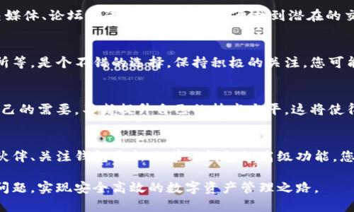 biaso_titletp钱包没有交易所怎么办？掌握这些解决方案轻松应对/biaso_title

tp钱包, 数字货币, 交易所, 钱包使用/guanjianci

引言：tp钱包的基础知识
在数字货币日益普及的今天，tp钱包作为一种方便的数字资产存储工具，逐渐受到用户的喜爱。然而，一些用户却在使用过程中遇到烦恼，特别是当他们发现tp钱包没有交易所功能时，感到困惑和无助。本文将为您提供一些解决方案，帮助您在没有交易所的情况下有效管理您的数字资产。

tp钱包的功能与优势
首先，了解tp钱包的基本功能是非常重要的。tp钱包主要用于存储和管理各种数字货币，让用户能够安全地进行资产转移和交易。它的优势在于：简单易用、高度安全、支持多种数字货币等。此外，tp钱包还提供了用户友好的界面，使得即使是新手也能够轻松上手。

没有交易所的困扰
当您发现tp钱包没有内置交易所功能时，首先可能会感到失望。在许多情况下，用户习惯于在一个平台内完成交易、存储和管理职能，缺少交易所功能可能意味着需要在不同平台之间不断切换。这不仅增加了操作的复杂性，还可能影响交易的时效性和效率。

解决方案一：选择其他交易所进行交易
当tp钱包没有交易所时，您可以选择其他交易所进行交易。市场上有许多知名的数字货币交易所，例如Coinbase、Binance和Huobi等。通过这些交易所，您可以轻松地购买、出售以及交换各种数字货币。在选择交易所时，请确保其安全性和可靠性。值得注意的是，选择交易所后，您需要将资金从tp钱包转移到交易所，因此要确保您了解转账的步骤和相关手续费。

解决方案二：使用去中心化交易所（DEX）
去中心化交易所（DEX）是另一种可行的选择。与传统交易所不同，去中心化交易所允许用户通过智能合约直接进行交易，而无需依赖中介。常见的去中心化交易所包括Uniswap、SushiSwap等。使用DEX的好处是，您可以直接使用tp钱包中的数字资产进行交易，而不必将其转移到其他平台。在某些情况下，DEX甚至提供更好的交易价格和更低的手续费。

解决方案三：寻找tp钱包的交易伙伴
如果您希望在保护资产安全的同时交易，可以考虑寻找交易伙伴。在社区中与其他用户建立联系，进行点对点交易是一种方便且常见的方式。您可以通过社交媒体、论坛或者专门的交易平台找到潜在的交易伙伴。在进行这类交易时，一定要注意谨慎，确保双方的信任关系和交易的透明度。

解决方案四：探索tp钱包的新功能和更新
实际上，许多钱包都在不停地更新和增加功能。偶尔地查看tp钱包的官方网站、社交媒体或最新更新内容，了解他们是否推出了新的交易功能，如嵌入式交易所等，是个不错的选择。保持积极的关注，您可能会发现一些意想不到的功能，能帮助您在没有交易所的情况下更好地管理数字资产。

解决方案五：学习如何使用钱包的高级功能
tp钱包通常还提供一些高级功能，比如闪电兑换、Swap等，这些功能可以让用户在钱包内完成多种操作而无需依赖外部交易所。深入了解这些功能，并根据自己的需要，不断提升自己的技术水平，这将使得您在面对没有交易所的局面时能更加灵活应对。

总结：灵活应对，没有交易所也能安全交易
综上所述，虽然tp钱包没有内置交易所功能可能让用户初时感到困扰，但这并不是不能克服的问题。通过选择其他交易平台、利用去中心化交易所、寻找交易伙伴、关注钱包更新及学习钱包的高级功能，您都可以在没有交易所的情况下，以安全和高效的方式继续进行数字资产的管理和交易。

记住，数字货币市场充满机会，但同时也伴随着风险。在进行任何交易前，请务必做好充分的研究和准备。希望本文能帮助您更好地解决tp钱包没有交易所的问题，实现安全高效的数字资产管理之路。