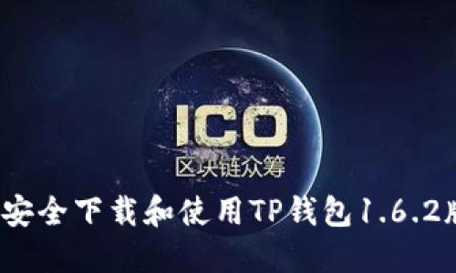 如何安全下载和使用TP钱包1.6.2版本？