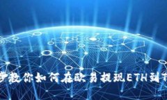 一步步教你如何在欧易提