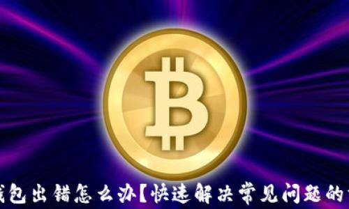 
TP钱包出错怎么办？快速解决常见问题的方法