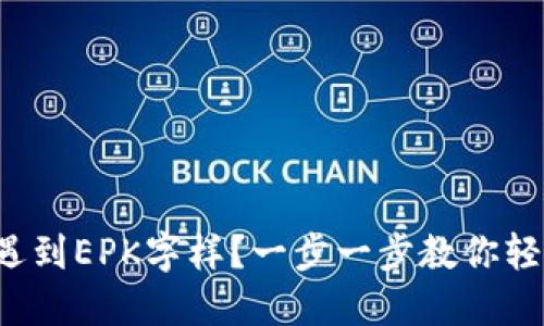 TP钱包遇到EPK字样？一步一步教你轻松解决！