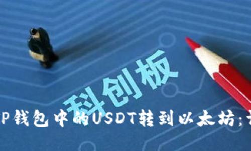 如何将TP钱包中的USDT转到以太坊：详细指南