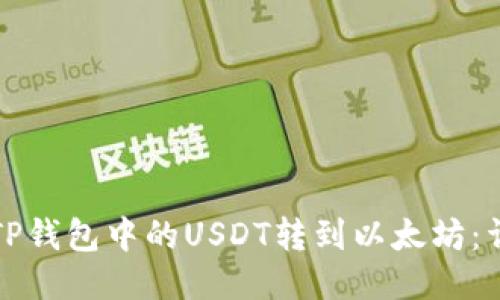 如何将TP钱包中的USDT转到以太坊：详细指南