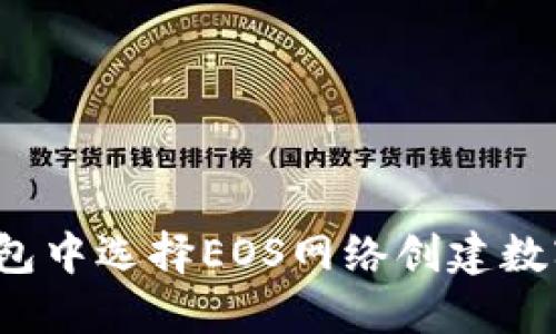 如何在TP钱包中选择EOS网络创建数字货币钱包？