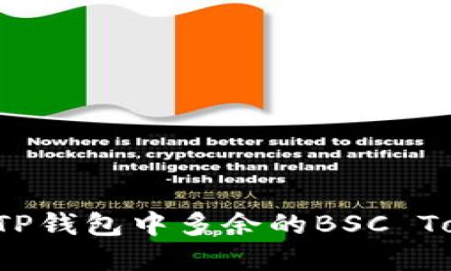 如何解决TP钱包中多余的BSC Token问题？