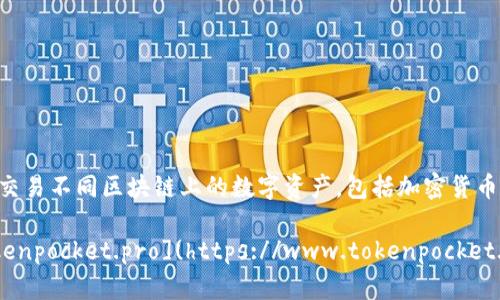 TP钱包（TokenPocket）是一款支持多链数字资产管理的钱包应用，可以帮助用户方便地管理和交易不同区块链上的数字资产，包括加密货币和去中心化应用（DApp）。TP钱包官网是提供该钱包相关信息、下载链接及用户支持的官方网页。

如您需要了解TP钱包的详细信息，或者获取其官网链接，请访问其官方网站：[https://www.tokenpocket.pro](https://www.tokenpocket.pro)。在那里，您可以找到有关钱包的使用说明、常见问题解答和最新动态等资源。