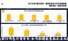 最新TP钱包行情分析：如何
