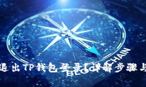 如何安全退出TP钱包登录？详解步骤与注意事项