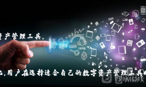   TP钱包应用：全面解析如何使用TP钱包解决数字资产管理难题 / 

 guanjianci TP钱包, 数字资产, 钱包应用, 加密货币 /guanjianci 

### 内容大纲

1. **引言**
   - TP钱包的兴起与背景
   - 数字资产管理的痛点分析

2. **TP钱包概述**
   - 什么是TP钱包？
   - TP钱包的主要功能与特点
   - 支持的加密货币种类

3. **下载与安装TP钱包**
   - 在不同平台下载的方法
   - 安装过程详解
   - 常见问题及解决方案

4. **TP钱包的使用指南**
   - 创建新钱包的步骤
   - 钱包恢复与备份
   - 如何发送和接收加密货币
   - 交易手续费与时间管理

5. **TP钱包的安全性分析**
   - 安全特性概述
   - 如何保护您的数字资产
   - 防范常见网络诈骗的方法

6. **TP钱包的优势与劣势**
   - 使用TP钱包的好处
   - 潜在的缺点
   - 与其他钱包的对比分析

7. **使用TP钱包进行投资与交易的策略**
   - 如何选择投资的数字资产
   - TP钱包的交易策略推荐
   - 风险控制与收益最大化技巧

8. **用户评价与案例分析**
   - 来自用户的反馈
   - 真实案例分享
   - 用户痛点总结

9. **未来展望与发展方向**
   - TP钱包的未来功能展望
   - 数字资产管理的趋势
   - TP钱包在全球市场的前景

10. **结论**
    - TP钱包在数字资产管理中的重要性
    - 适应新时代的数字资产管理工具

---

### 引言

在数字经济迅猛发展的今天，越来越多的人开始关注加密货币及其相关资产。然而，数字资产的管理却面临诸多挑战，例如安全性不足、管理不便和资产流动性弱等。TP钱包作为一款新兴的数字资产管理工具，如何在这样的环境中脱颖而出，并解决这些用户痛点呢？本文将全面解析TP钱包应用，帮助您更好地理解并使用它，提升您的数字资产管理效率。

### TP钱包概述

什么是TP钱包？

TP钱包，通俗来讲，就是一款旨在帮助用户安全、便捷地管理和交易数字资产的应用程序。它不仅支持多种主流加密货币，还提供了丰富的功能，使用户在管理资产的过程中体验更为顺畅。

TP钱包的主要功能与特点

TP钱包的功能非常丰富，从资金的收发、存储，到复杂的交易策略支持，一应俱全。同时，它的界面设计简洁直观，使得即便是刚接触加密货币的新手用户，也能够迅速上手。

支持的加密货币种类

TP钱包支持的币种涵盖了当今市场上大部分热门加密货币，包括但不限于比特币、以太坊、瑞波币等。这种多样化的支持使用户能够在一个平台上管理多种资产，无需频繁切换不同钱包。

### 下载与安装TP钱包

在不同平台下载的方法

TP钱包可以在手机应用商店或官网下载，分别支持Android和iOS系统。对于PC用户，也可在官网找到对应的客户端。

安装过程详解

下载完成后，用户只需按照屏幕提示进行安装，过程十分简便。在此过程中，建议用户务必关注应用权限的请求，确保所安装的应用是官方正品，以免受骗。

常见问题及解决方案

安装过程中可能会出现一些问题，例如下载失败或应用无法启动。通常情况下，用户可以通过再次下载，清理缓存，或更新操作系统来解决这些问题。

### TP钱包的使用指南

创建新钱包的步骤

打开TP钱包应用后，用户会看到“创建钱包”或“导入钱包”的选项。选择“创建钱包”后，用户需要设置一个强密码，并做好助记词的备份。这个备份至关重要，若丢失，可能会导致资产永久性损失。

钱包恢复与备份

在使用过程中，用户应定期备份钱包，以防止意外损失。TP钱包提供了简单明了的备份功能，用户只需在设置中找到备份选项，跟随提示操作即可。

如何发送和接收加密货币

发送和接收加密货币的过程也十分直观。用户只需复制对方的地址，输入金额，确认无误后点击发送。接收则只需将自己的地址分享给对方，轻松实现资产转移。

交易手续费与时间管理

TP钱包的交易手续费通常根据网络状况而定，用户可以根据自己的需求选择不同的手续费档次。此外，了解交易确认时间对于及时掌握资产流动也是至关重要的。

### TP钱包的安全性分析

安全特性概述

TP钱包在安全性方面采取了多项措施，包括双重身份验证、加密存储等。用户可以在应用设置中启用这些安全功能，为自己的资产保驾护航。

如何保护您的数字资产

除了依赖于钱包本身的安全特性，用户个人的安全习惯也是保障资产安全的关键。例如，定期更换密码、谨慎处理助记词等都能有效降低风险。

防范常见网络诈骗的方法

用户在数字资产交易过程中，应时刻保持警惕，防范各种诈骗行为。避免轻信陌生人的投资建议，不随便点击不明链接，是保护资产安全的重要一环。

### TP钱包的优势与劣势

使用TP钱包的好处

TP钱包的最大优势在于其启动门槛低、支持多种数字货币以及友好的用户体验。这使得无论是新手还是专业投资者，都能轻松找到适合自己的使用方式。

潜在的缺点

尽管TP钱包功能强大，但仍存在一些不足，例如某些高级功能相对复杂，以及在某些情况下网络延迟可能导致交易不够及时。这些方面需要用户在使用中多加留意。

与其他钱包的对比分析

TP钱包与其他加密钱包相比，其用户友好程度与功能全面性占据一定优势，但在市场上激烈的竞争中，仍需不断提升自我，才能保持用户粘性。

### 使用TP钱包进行投资与交易的策略

如何选择投资的数字资产

在投资数字资产时，用户应该结合市场趋势与自身风险承受能力，谨慎选择目标资产。此外，保持对新兴项目的关注，也能够发掘更多盈利机会。

TP钱包的交易策略推荐

对于活跃交易者，可以运用一些技术指标来辅助决策。同时，设置合理的止损和止盈点，也是保障投资收益的重要方法。

风险控制与收益最大化技巧

在数字货币投资中，风险控制至关重要。用户应当合理配置资产，避免将所有资金集中在单一投资上，以分散风险，增加整体收益的可能性。

### 用户评价与案例分析

来自用户的反馈

众多用户对TP钱包的反馈普遍积极，尤其是它的使用便捷性与多币种支持，赢得了不少用户的青睐。不过，部分用户也表示在特定情况下，交易延迟会影响到他们的决策。

真实案例分享

有用户分享了自己在使用TP钱包期间获利的真实案例，尤其是在参与某一新兴币种募资时，利用TP钱包的简便操作，及时锁定收益，收获颇丰。

用户痛点总结

总结来说，用户在使用TP钱包时，往往关注于操作简便性与安全性，若能够在这些方面继续，TP钱包将会吸引更多用户。

### 未来展望与发展方向

TP钱包的未来功能展望

随着区块链技术的发展，数字资产管理也在不断演变。TP钱包未来可以进一步拓展其功能，例如引入更多DeFi项目的支持，以满足用户日益增长的需求。

数字资产管理的趋势

未来数字资产管理将更趋智能化和自动化，用户不仅能够更轻松的管理资产，还能通过智能合约自动执行投资策略，最大化利益。

TP钱包在全球市场的前景

随着全球对数字资产的重视度提升，TP钱包将可能在国际市场上获得更大发展机会。通过不断的产品迭代与市场推广，TP钱包有望成为全球领先的数字资产管理工具。

### 结论

TP钱包作为一款数字资产管理的利器，凭借其简便的操作与强大的功能，正在逐步解决用户在数字资产管理过程中的痛点。随着科技的发展和市场的变化，用户在选择适合自己的数字资产管理工具时，TP钱包无疑是一个值得推荐的选择。无论您是新手还是投资老手，只需安装TP钱包，即可踏上数字资产管理的顺利旅程。
