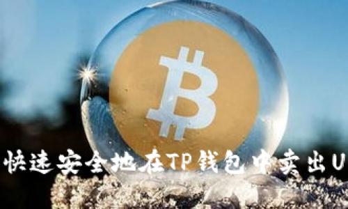 如何快速安全地在TP钱包中卖出USDT？