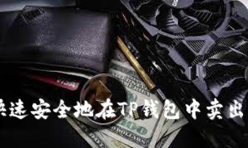 如何快速安全地在TP钱包中卖出USDT？