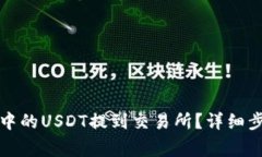 如何将TP钱包中的USDT提到