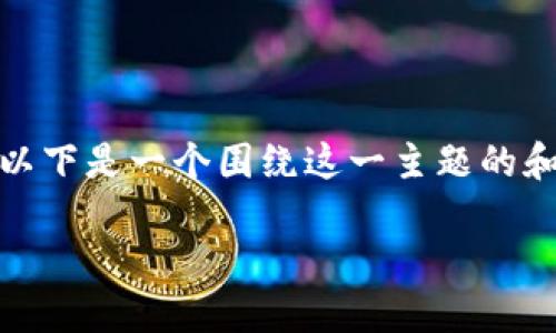 关于“TP钱包是否存在钓鱼站”的话题，确实是很多用户关心的问题。以下是一个围绕这一主题的和内容大纲，帮助您深入了解TP钱包的安全性以及如何防范钓鱼网站。

如何避免TP钱包钓鱼站，保护你的数字资产安全