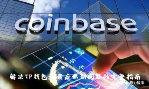 解决TP钱包卸载后私钥问题的完整指南