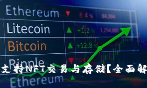 TP钱包如何支持NFT交易与存储？全面解析用户痛点