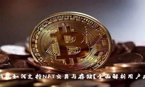 TP钱包如何支持NFT交易与存储？全面解析用户痛点