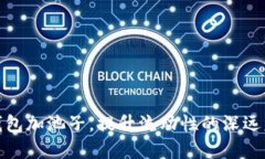 TP钱包加池子，提升流动性