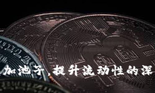 TP钱包加池子，提升流动性的深远意义