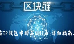如何在TP钱包中购买UNI币：