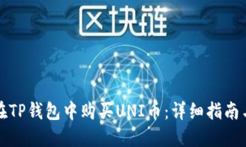 如何在TP钱包中购买UNI币：详细指南与技巧
