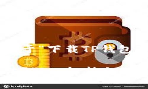 以下是为您准备的关于“下载TP钱包违法吗”的相关内容：

下载TP钱包是否合法？深入解析与风险提示