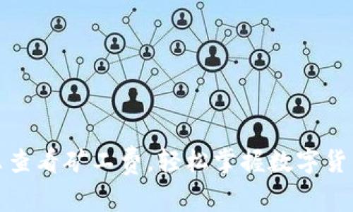 TP钱包怎么查看矿工费，轻松掌握数字货币交易成本