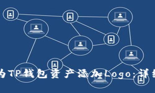 如何为TP钱包资产添加Logo：详细指南