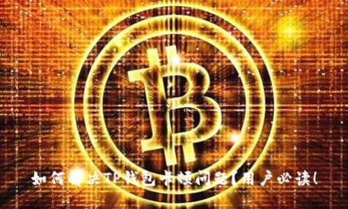如何解决TP钱包卡顿问题？用户必读！