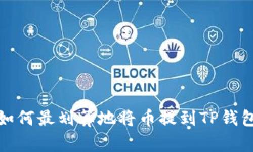 如何最划算地将币提到TP钱包