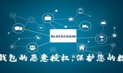 如何解除TP钱包的恶意授权