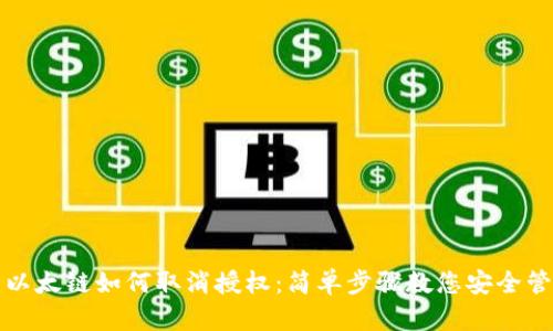 tp钱包以太链如何取消授权：简单步骤教您安全管理资产