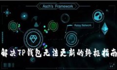 解决TP钱包无法更新的终极
