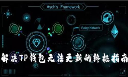 解决TP钱包无法更新的终极指南