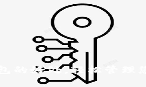 提币到TP钱包的好处，轻松管理您的数字资产