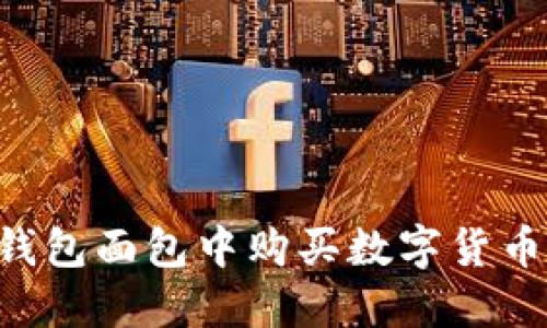 如何在TP钱包面包中购买数字货币：详尽指南