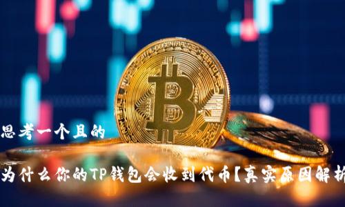 思考一个且的

为什么你的TP钱包会收到代币？真实原因解析