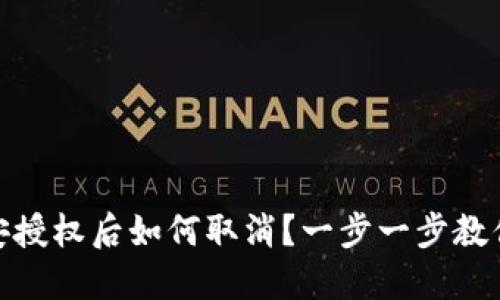 TP钱包币安授权后如何取消？一步一步教你轻松搞定