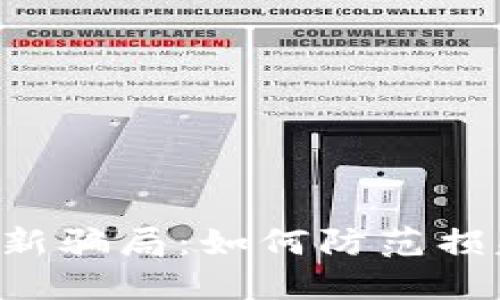 揭秘TP钱包最新骗局：如何防范损失高达7000元