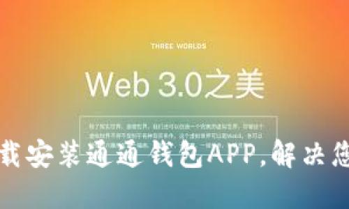 如何轻松下载安装通通钱包APP，解决您的支付需求