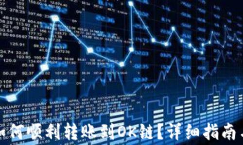 
TP钱包币安链如何顺利转账到OK链？详细指南与常见问题解答