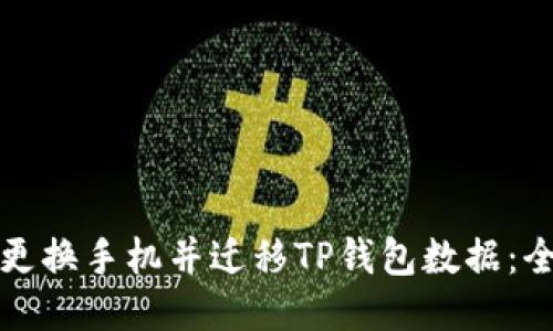 如何顺利更换手机并迁移TP钱包数据：全方位指南
