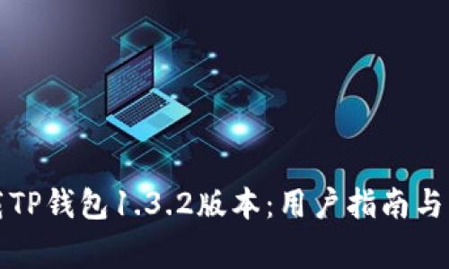 如何安全下载TP钱包1.3.2版本：用户指南与常见问题解答