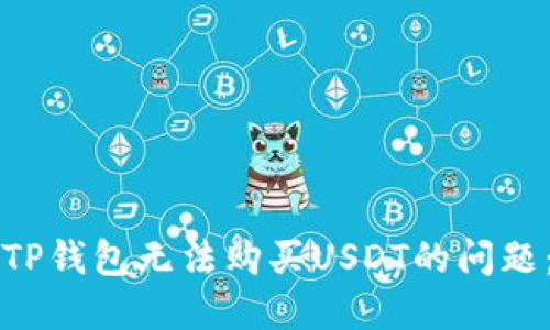 如何解决TP钱包无法购买USDT的问题：详细指南