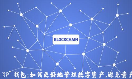 
了解 TP 钱包：如何更好地管理数字资产，避免资产风险