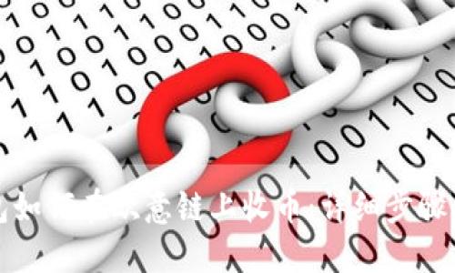 TP钱包如何在欧意链上收币：详细步骤与技巧