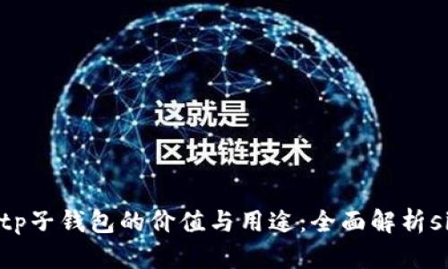   tp子钱包的价值与用途：全面解析size