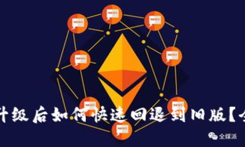 TP钱包升级后如何快速回退到旧版？全面指南