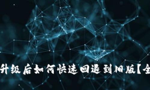 TP钱包升级后如何快速回退到旧版？全面指南