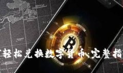 : TP钱包如何轻松兑换数字