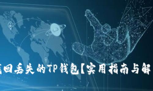 如何找回丢失的TP钱包？实用指南与解决方案